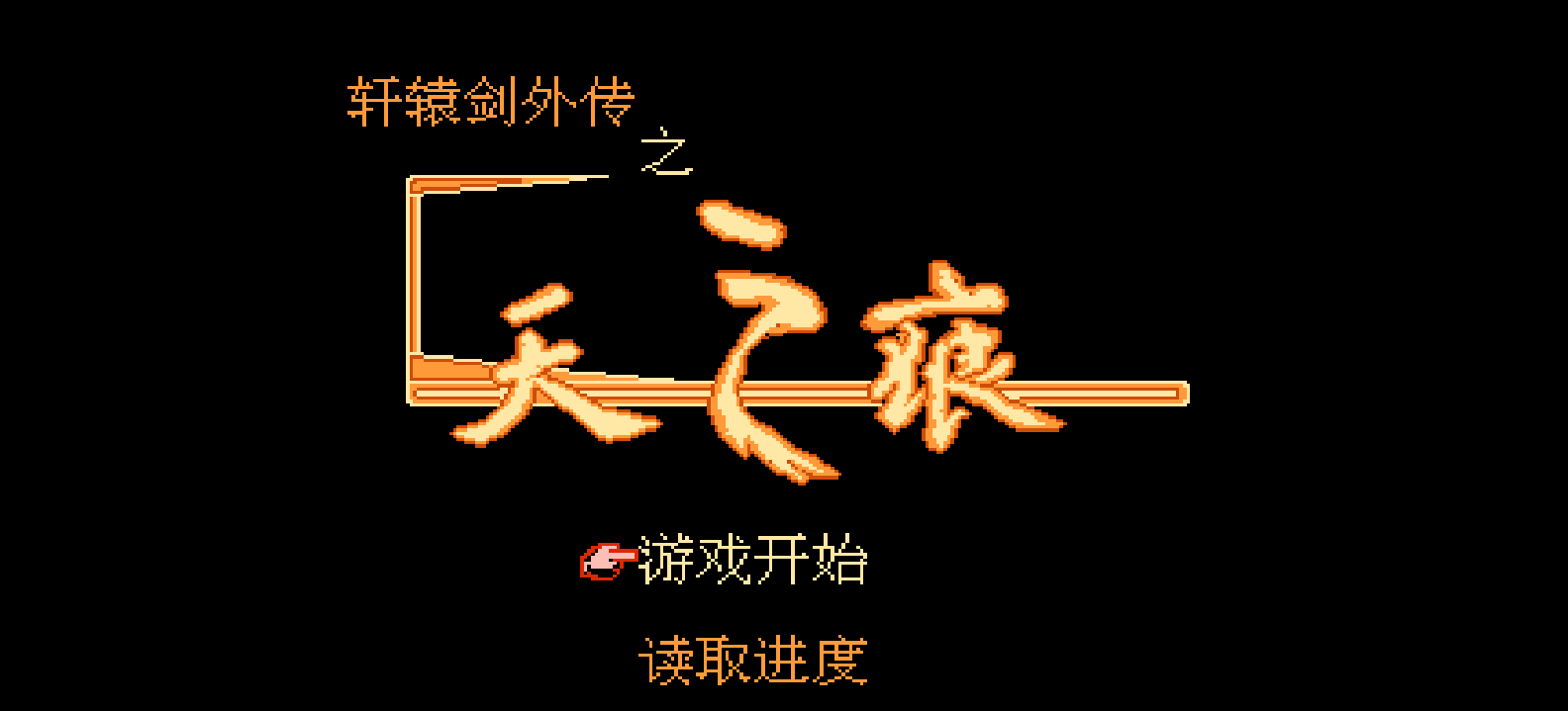 轩辕剑外传 - 天之痕(简)[南晶科技](CN)[RPG](16Mb)